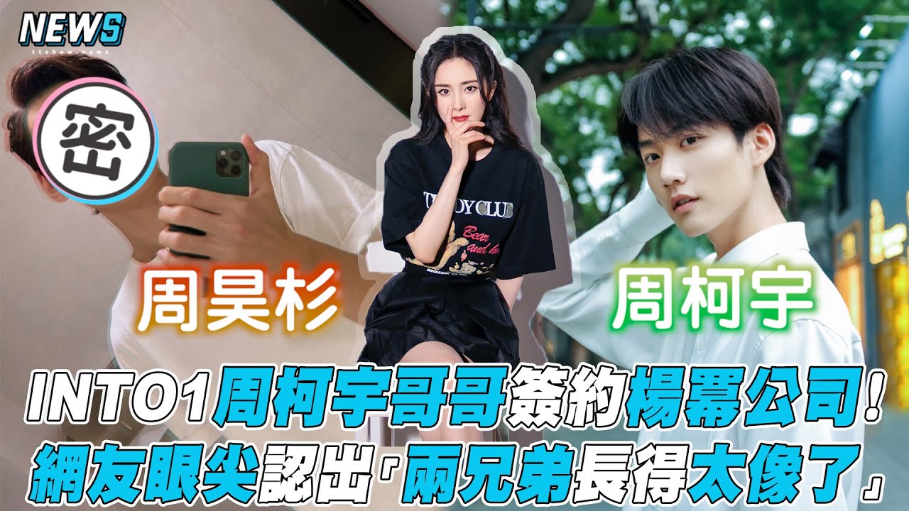 【INTO1】周柯宇哥哥簽約楊冪公司！網友眼尖認出「兩兄弟長得太像了」