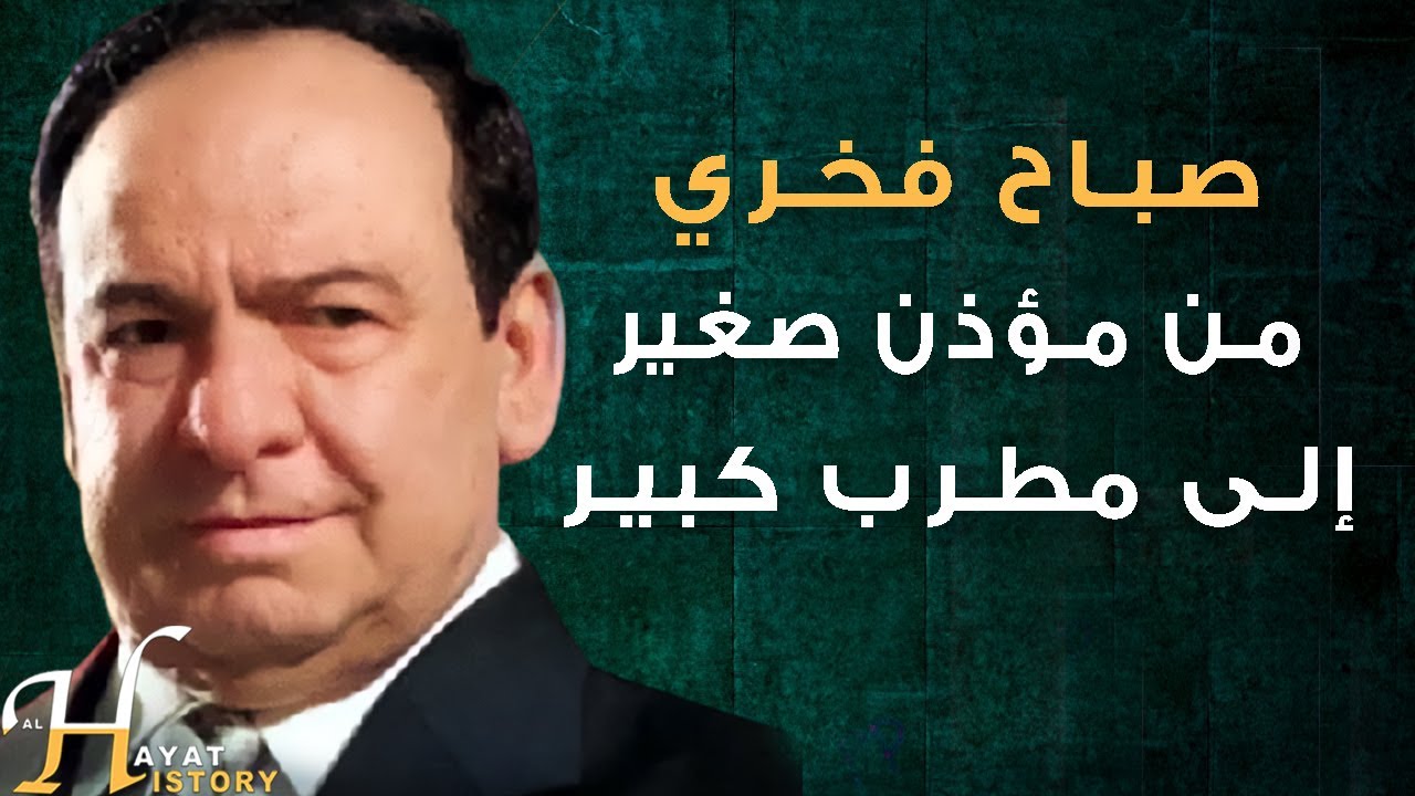 قصة صباح فخري من مؤذن صغير إلى ملك الطرب! كيف حدث ذلك؟ شاهد الفيديو