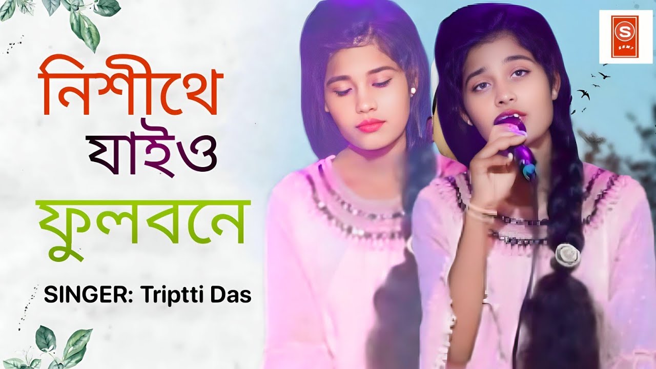 Nishithe Jaiyo | নিশীথে যাইও ফুলবেন | তৃপ্তি দাস | SSM7