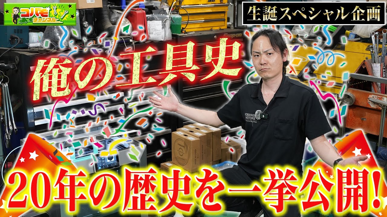 【チーフご生誕 特別企画】整備士歴20年を振り返る!チーフの工具史を一挙公開!