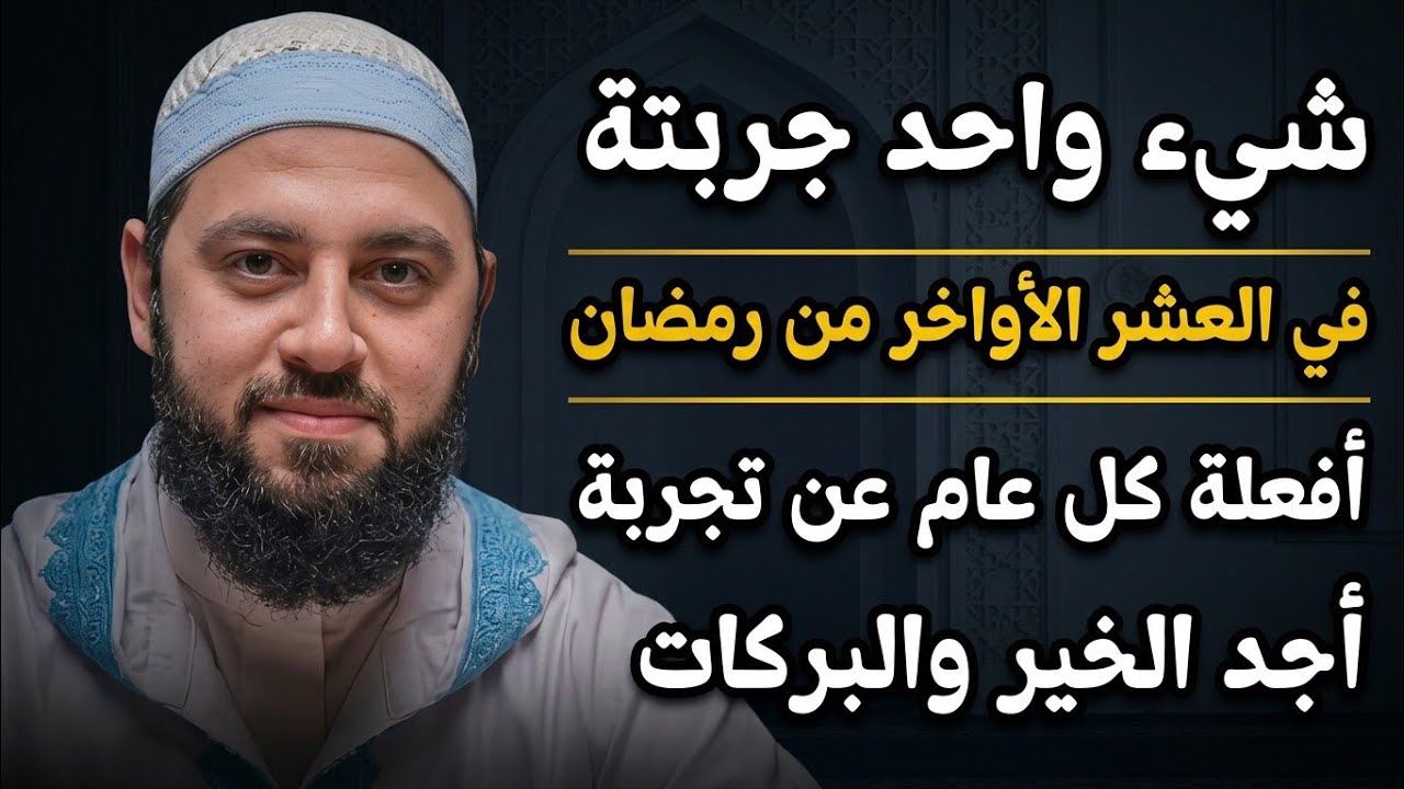 اكتشف السر الذى يجعلك تحصل على بركة العشر الأواخر من رمضان ، ليلة القدر | د. أحمد العربي