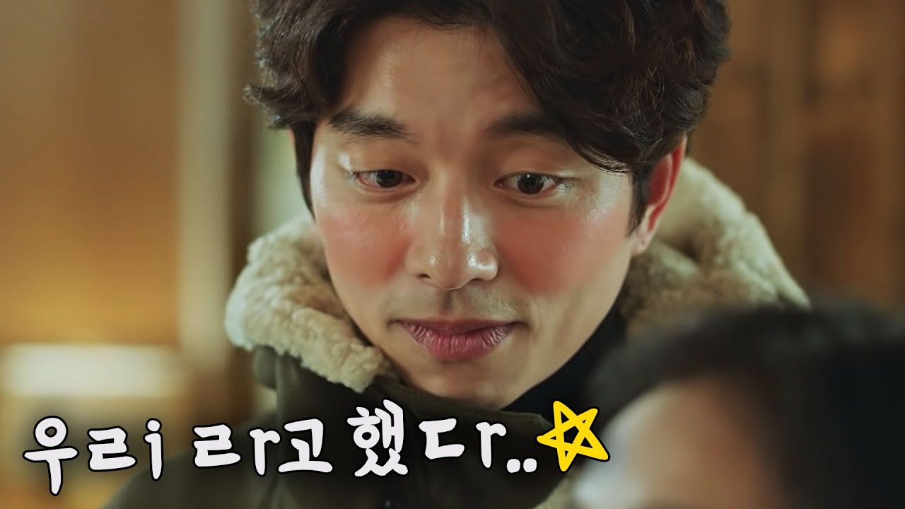 [조물주픽/도깨비] 은탁이 한 마디에 녹아내리는 공유ㅋㅋㅋㅋ