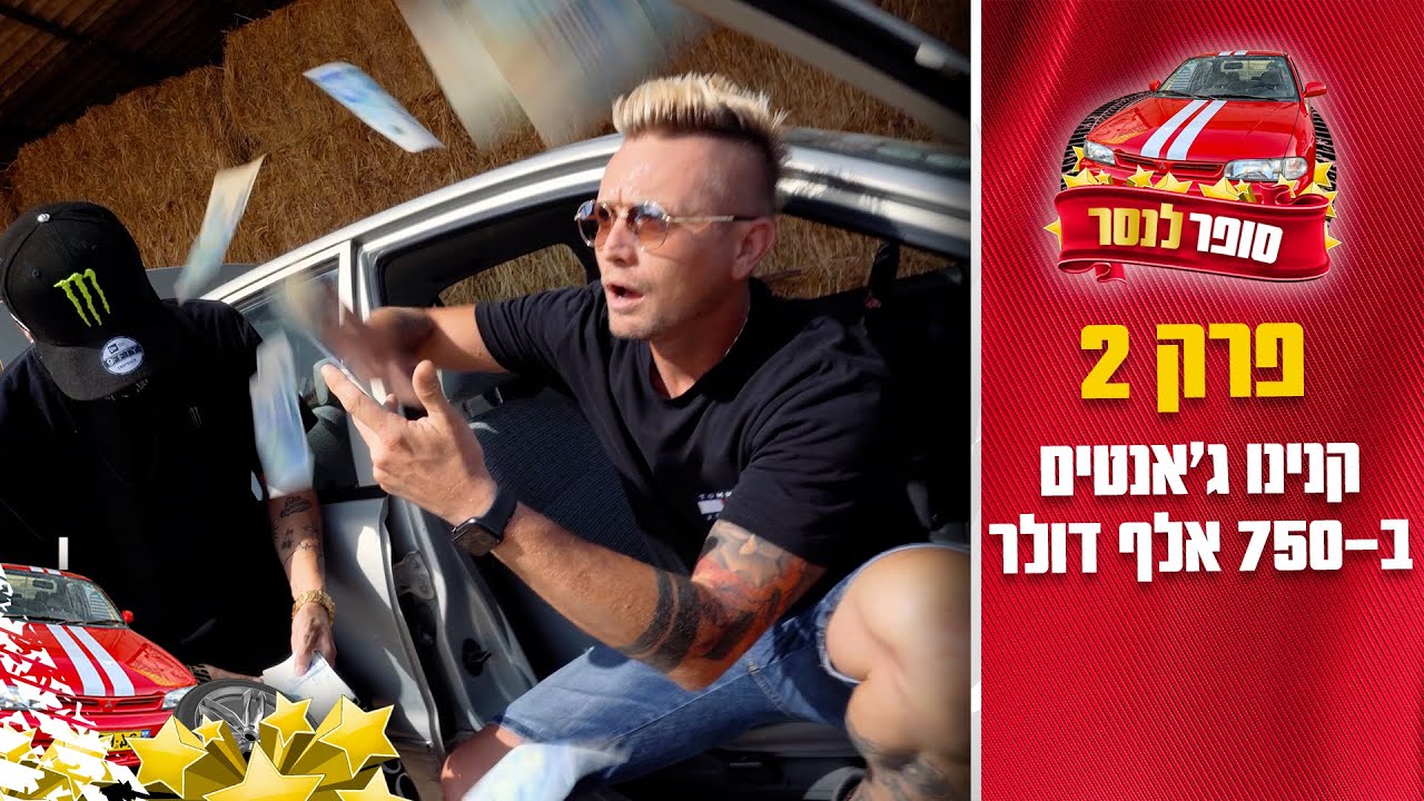 סופר לנסר | קנינו ג'אנטים ב750,000 | פרק 2