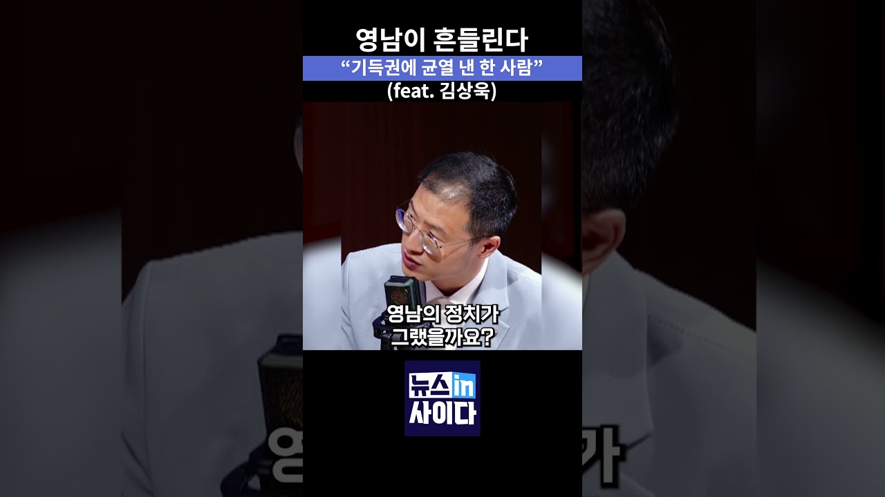 영남이 흔들린다 