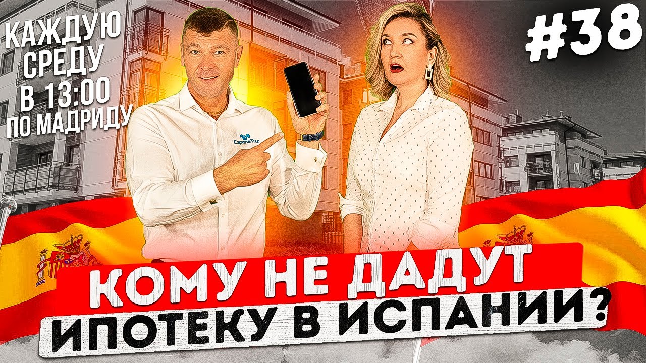 Почему не стоит брать ипотеку в Испании .... если. Недорогая испанская ипотека. Ипотека испанская.