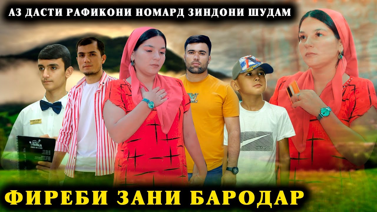 😥 ФИРЕБИ БЕВАЗАН - ШАВХАРАМРО РАФИКОНАШ ЗИНДОН КАРДАНД