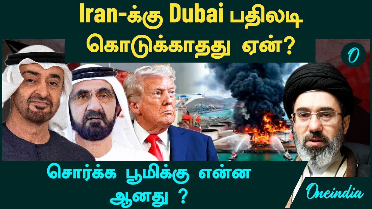 Iran-க்கு Dubai பதிலடி கொடுக்காதது ஏன்? | சொர்க்க பூமிக்கு என்ன ஆனது ?