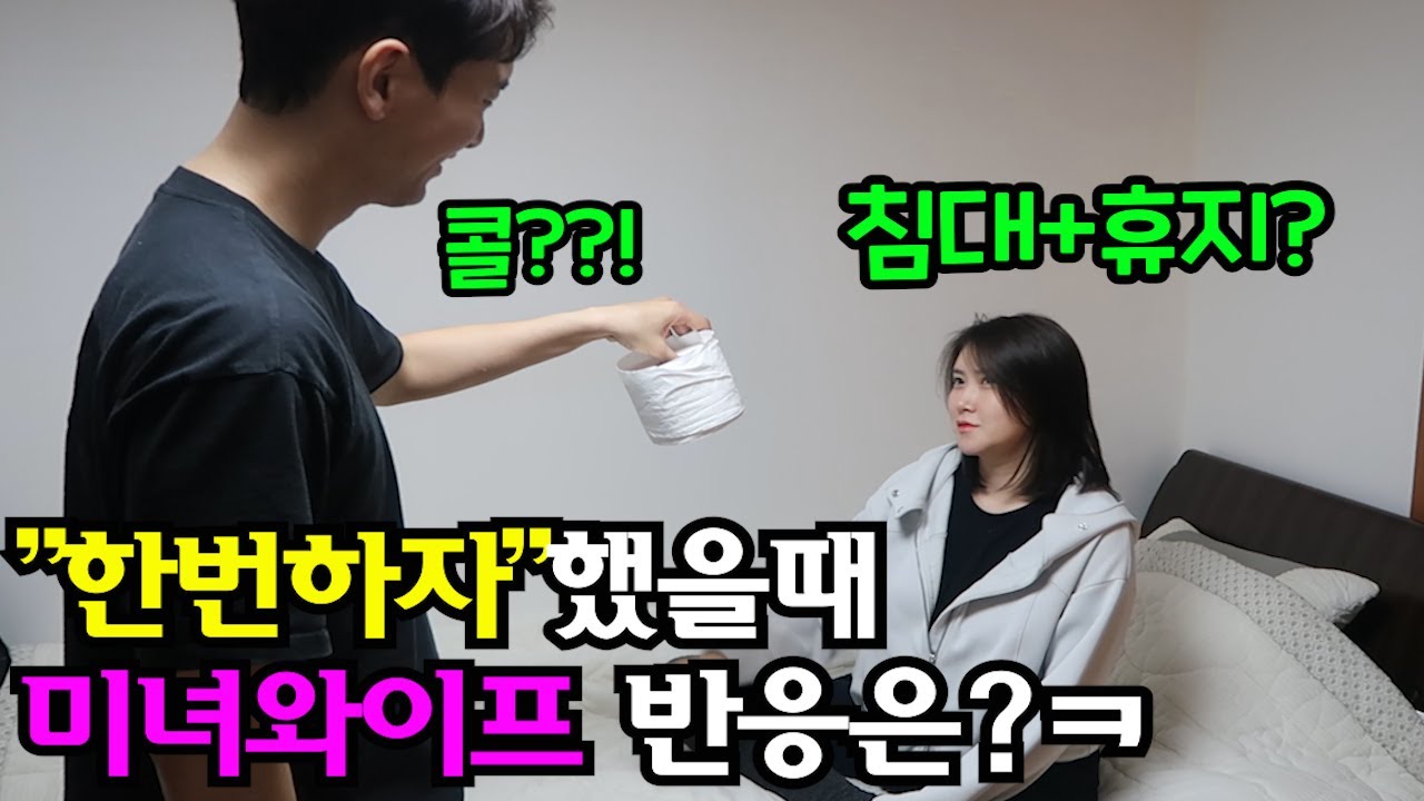 [코믹부부덜]침대에 두루마리휴지 들고가서 
