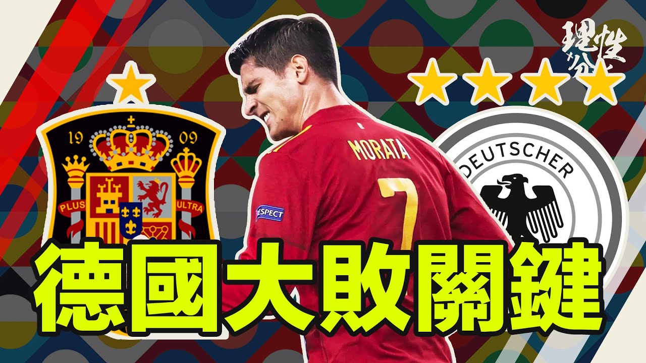 [理性分析] 德國大敗關鍵？ 歐國聯 西班牙對德國