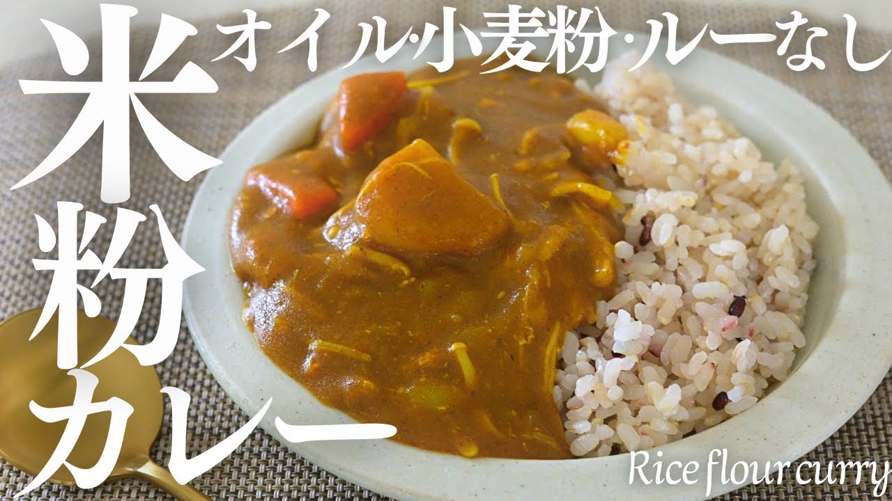 小麦粉・オイル・ルゥなし【米粉カレー】炒めない！重ねるだけで作れる米粉カレーが美味しい！Rice flour curry