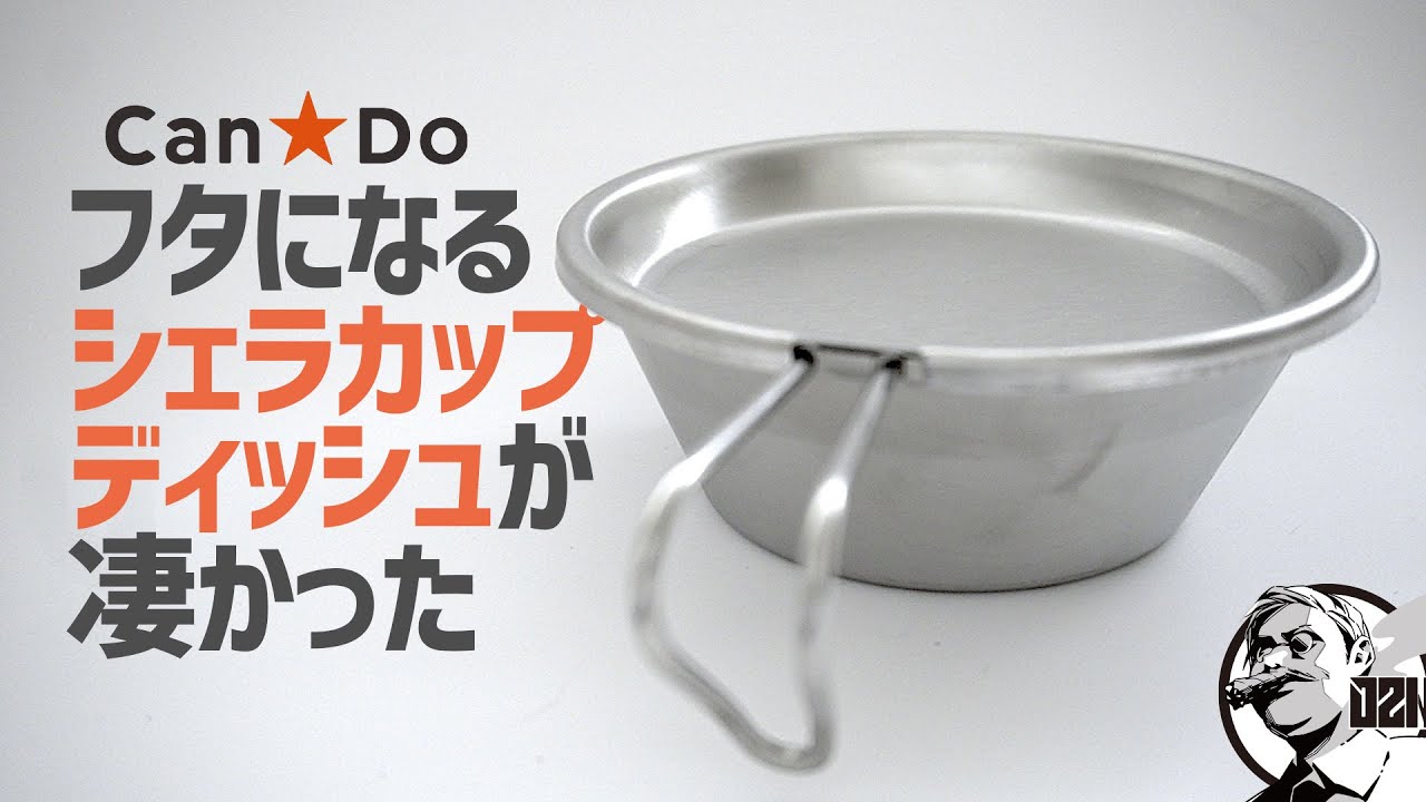 フタにも皿にも！炊飯同時調理も可能なCan★Doシェラカップリッド＆ディッシュが凄かった〜100均キャンプギア