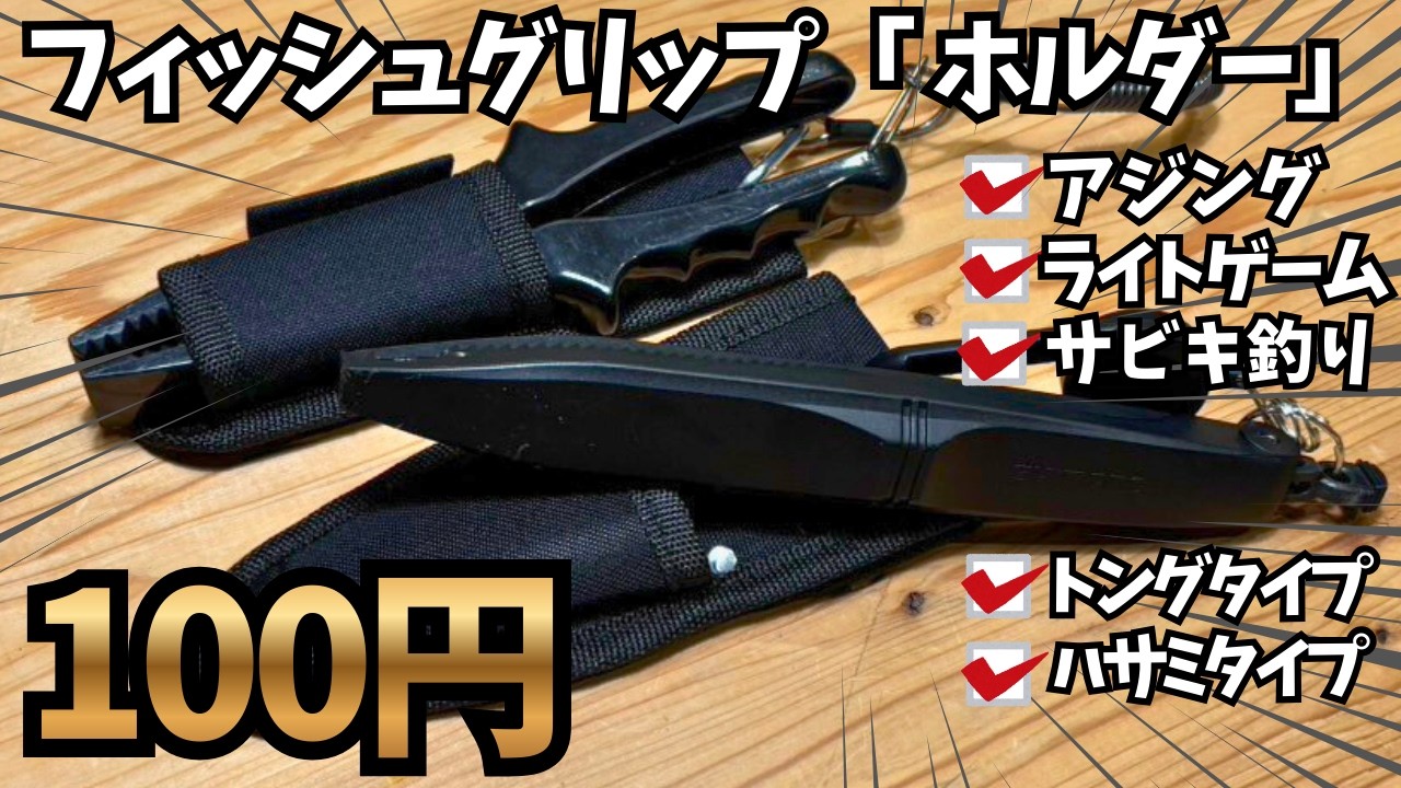 【100均釣り】魚つかみホルダー【便利に】