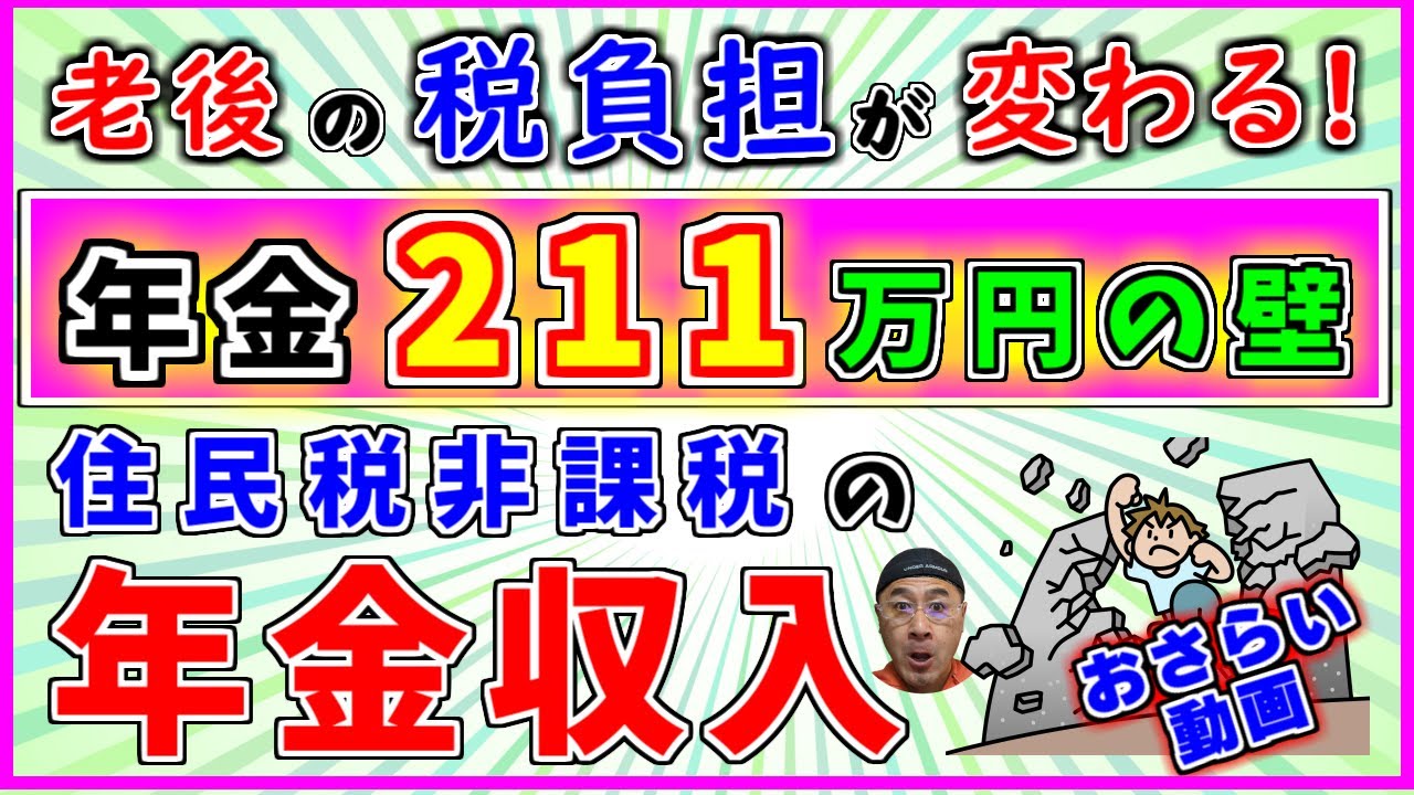 【年金211万円の壁】 のカラクリと【住民税非課税】となる金額の調べ方    【保存版】