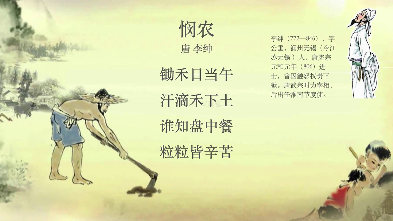 古诗文诵读——悯农