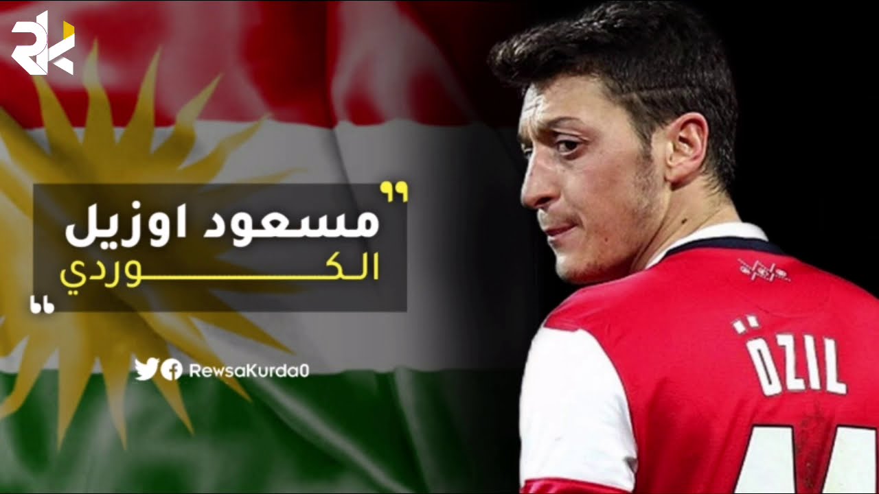 ”اوزيل“ الكوردي وليس التركي | Ozil is Kurdish, not Turkish