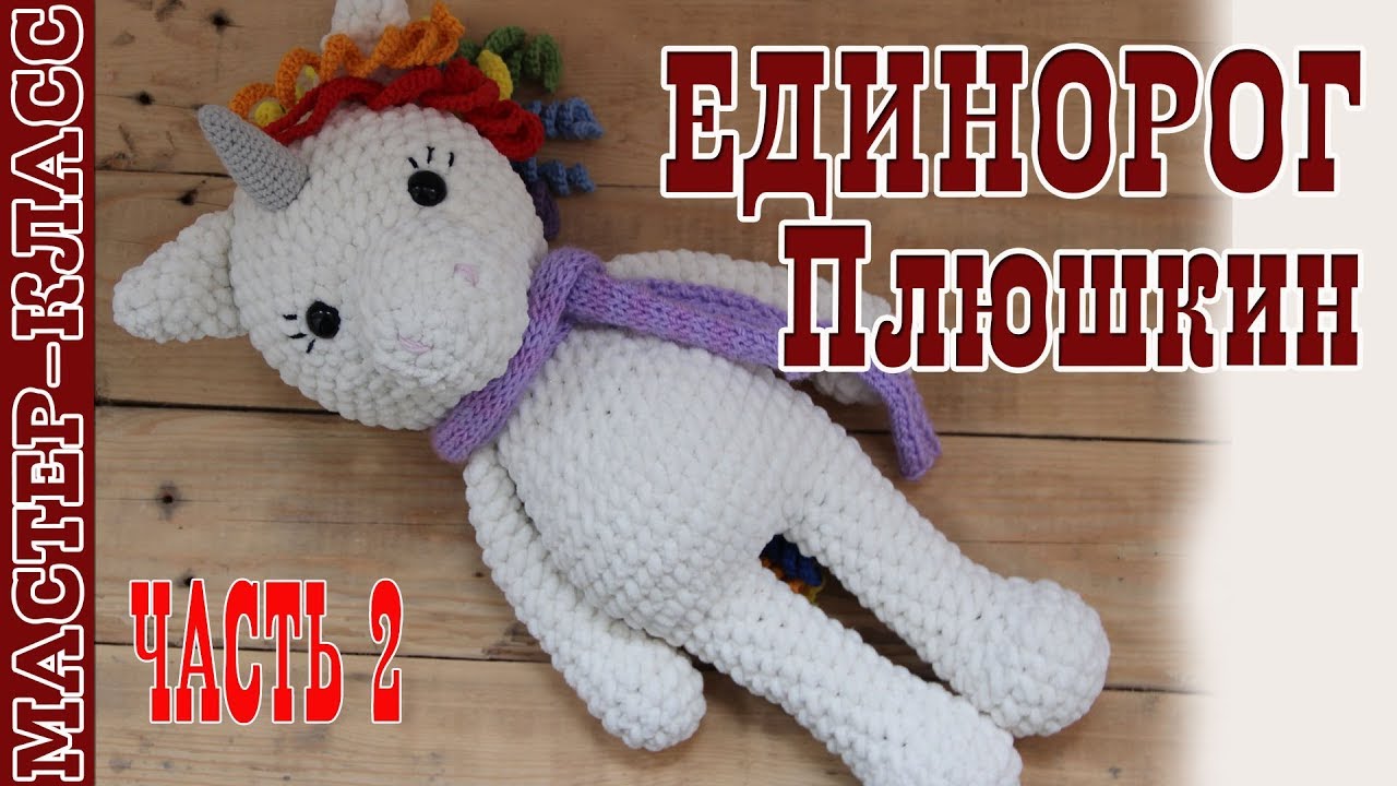 Игрушка амигуруми Единорог из плюшевой пряжи крючком. Плюшкины. Урок 87. Часть 2. Мастер класс
