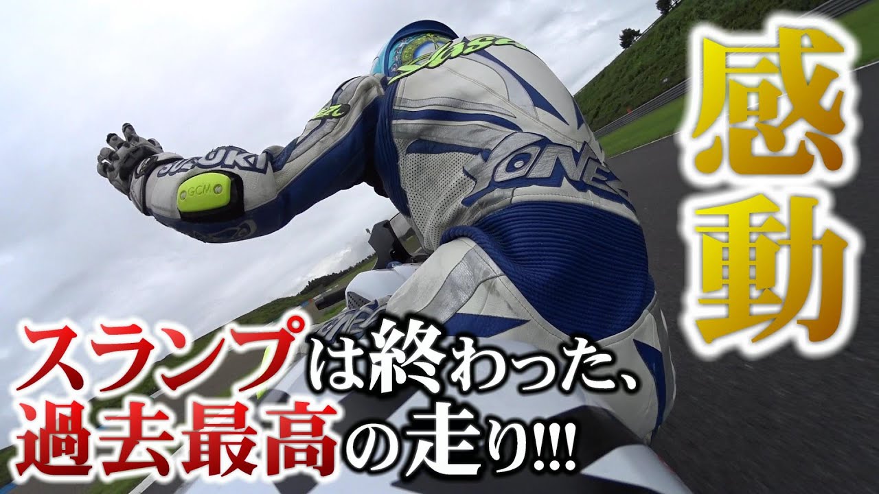 【過去最高】白い彗星がスランプ脱出の快心の走り!!!【バイク】