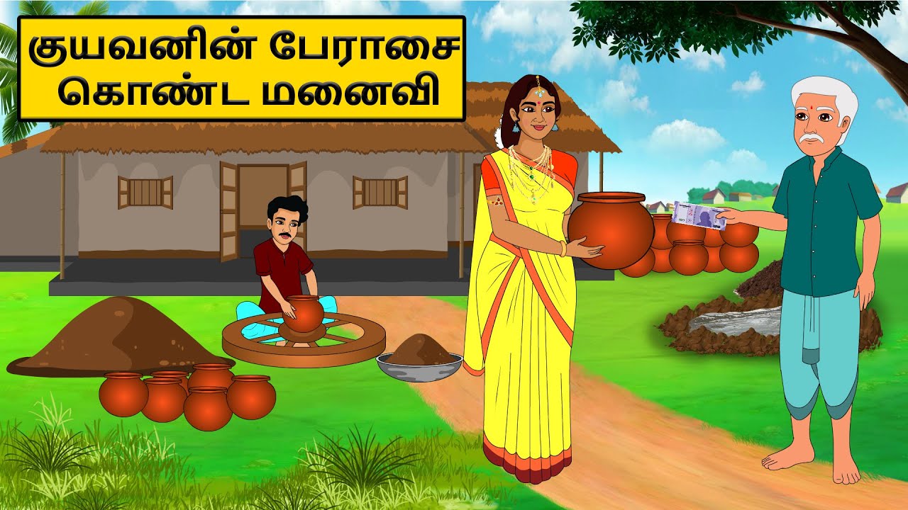 குயவனின் பேராசை கொண்ட மனைவி | Tamil stories | Tamil moral stories | Tamil fairy tales