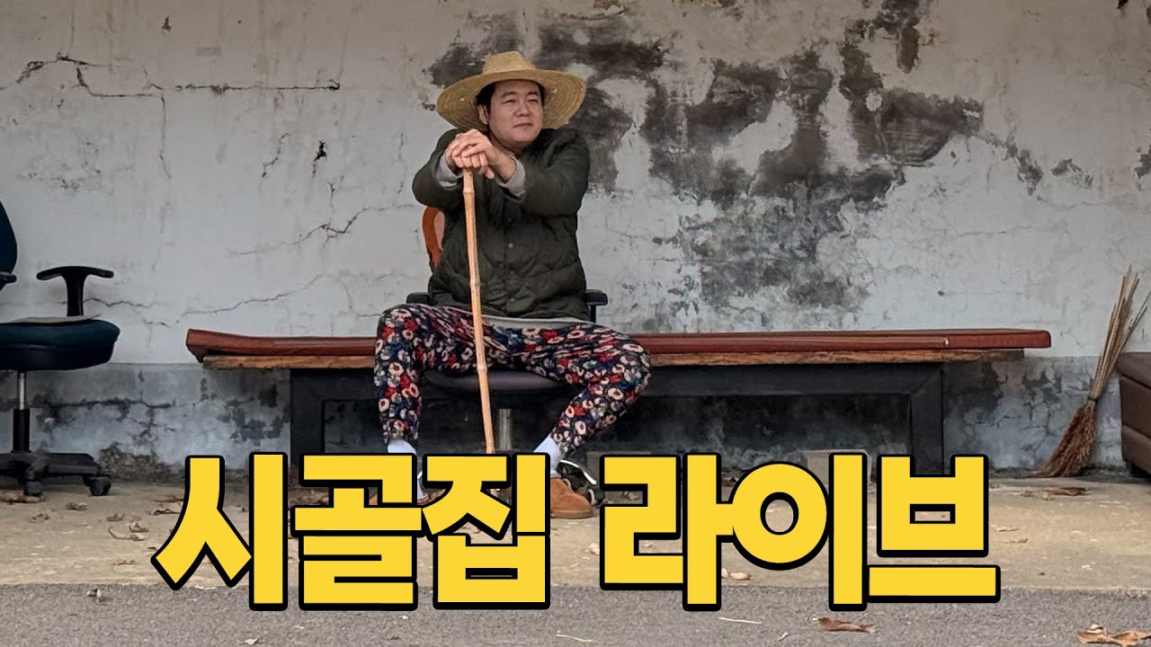 [시골집라이브] 시골집에서 소통합시다.