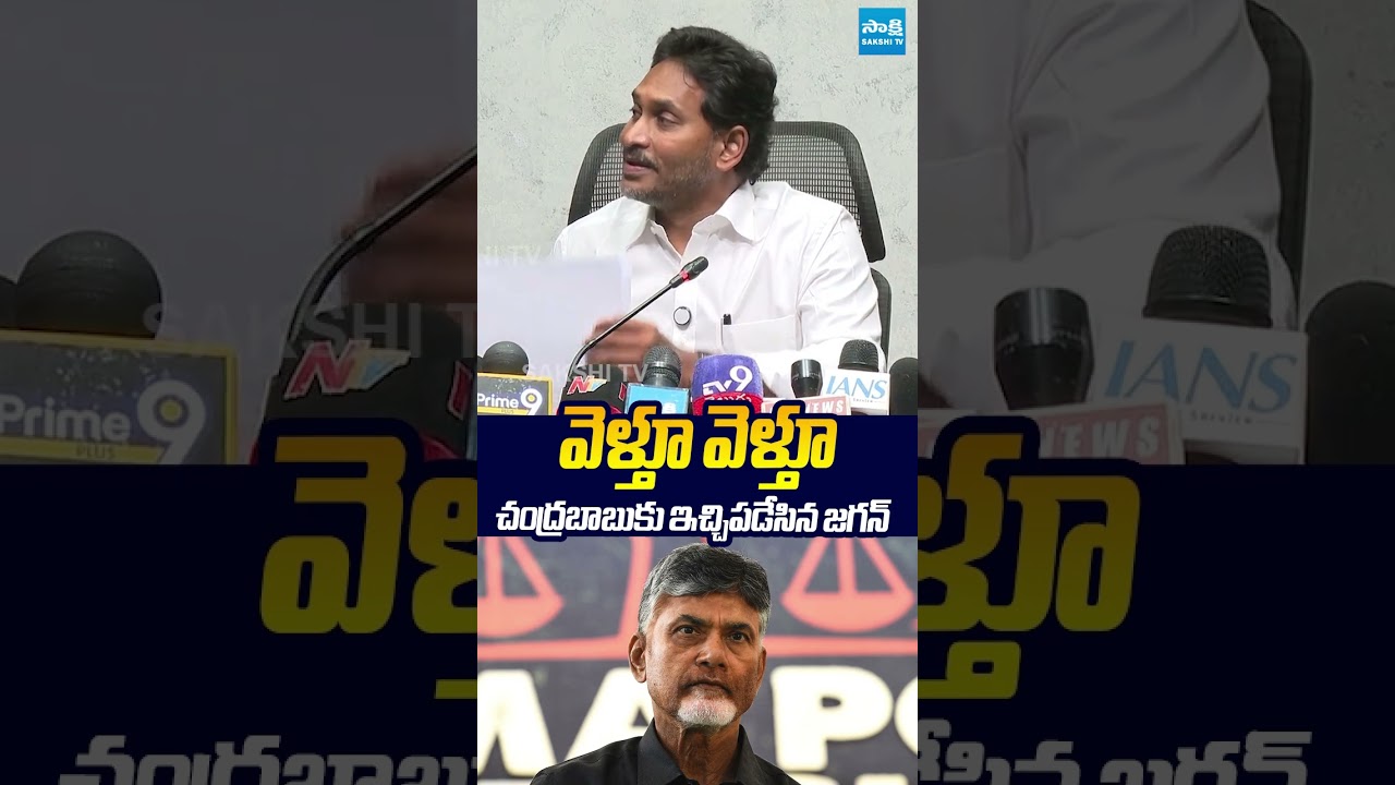 వెళ్తూ వెళ్తూ చంద్రబాబుకు ఇచ్చిపడేసిన జగన్ #ysjagan #ReporterQuestion #ysrcp #sakshitvlive