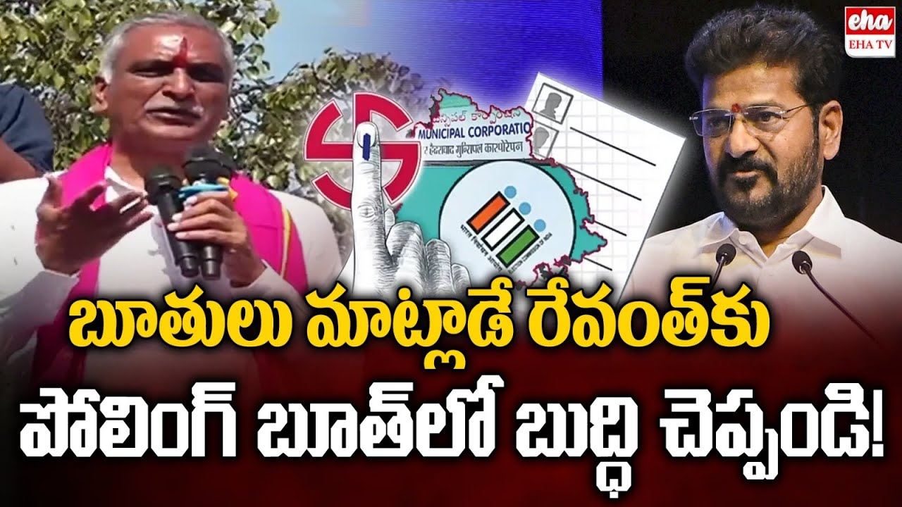 బూతులు మాట్లాడే రేవంత్ కు ..పోలింగ్ బూత్ లో బుద్ధి చెప్పండి! | Harish rao On Revanth Reddy | EHA TV