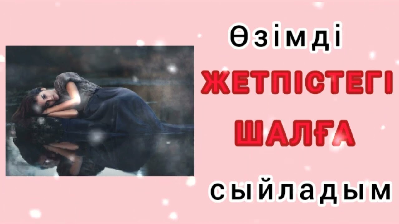ӨЗІМДІ ЖЕТПІСТЕГІ ШАЛҒА СЫЙЛАДЫМ / әсерлі әңгіме 
