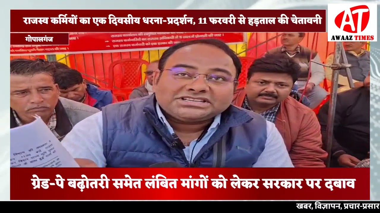 गोपालगंज में अपनी 17 सूत्री मांगों को लेकर राजस्व कर्मचारियों का सड़कों पर शक्ति प्रदर्शन