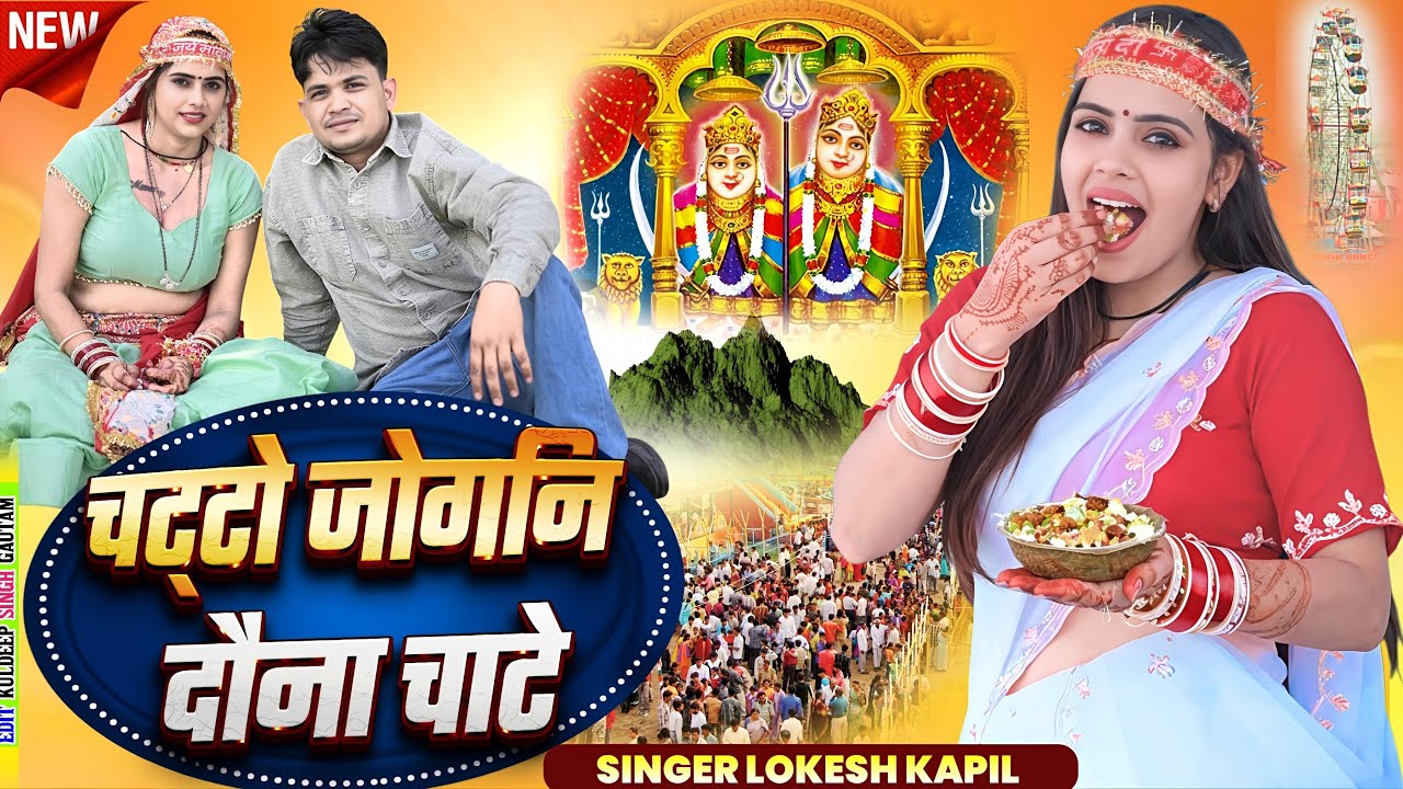 चट्टो जोगिन दौना चाटे // Chatto Jogin Dauna Chate // Lokesh Kumar // Kapil Mastana // New_Languriya