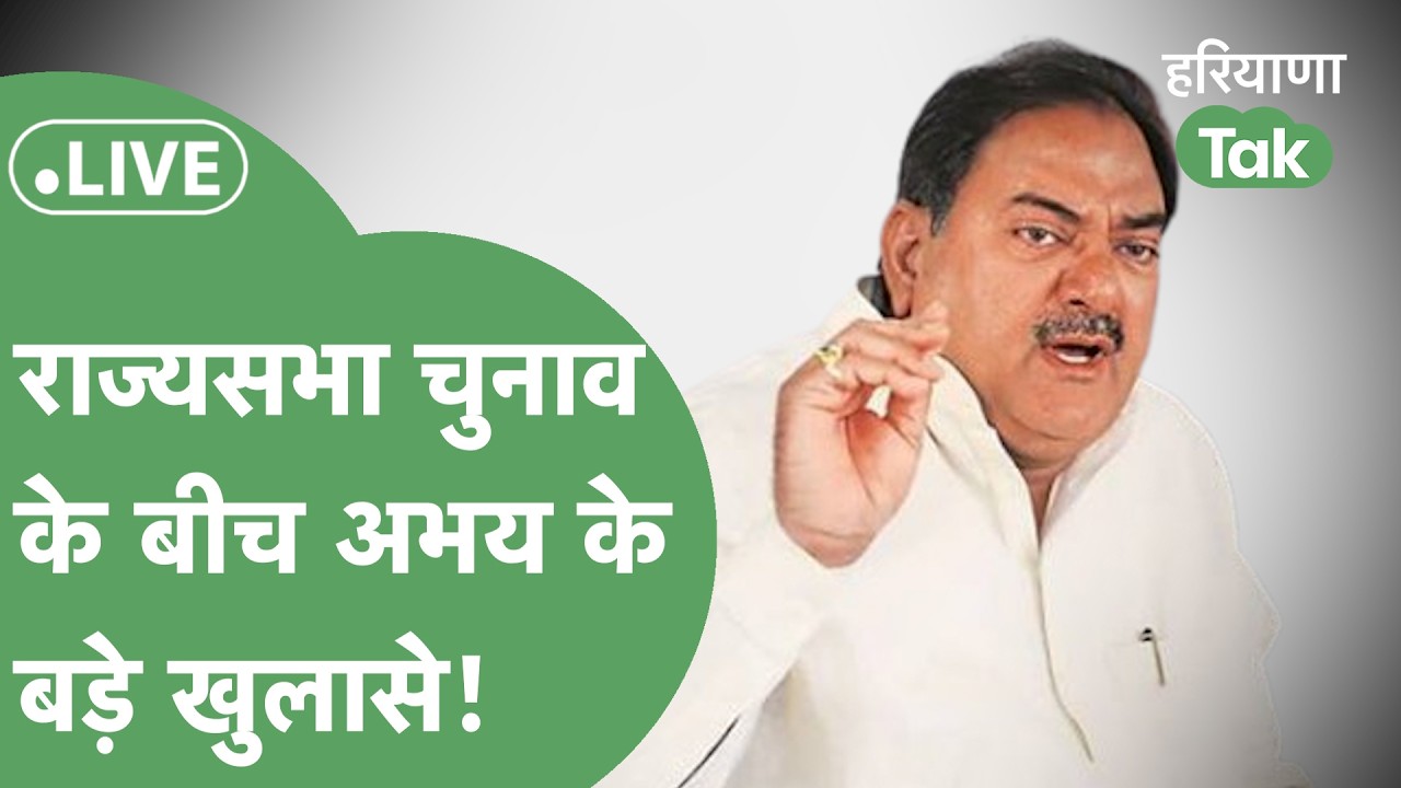 Rajyasabha Election LIVE: राज्यसभा चुनाव के बीच Abhay Chautala की बड़ी PC,करेंगे कई खुलासे!