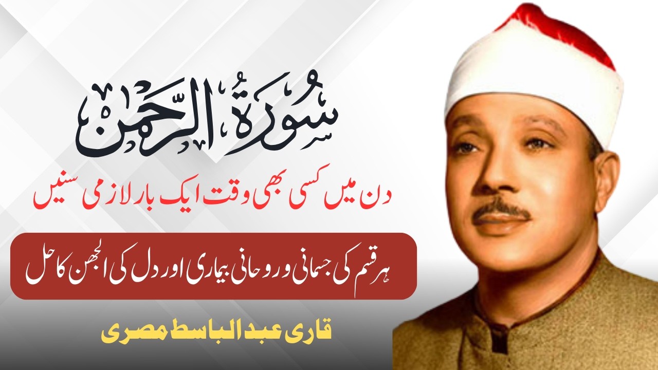 Surah Ar-Rahman Tilawat | Qari Abdul Basit | Heart Touching Recitation