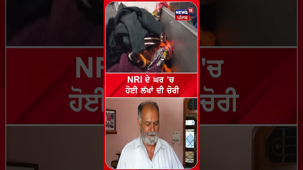NRI ਦੇ ਘਰ 'ਚ  ਹੋਈ ਲੱਖਾਂ ਦੀ ਚੋਰੀ  | Shorts | N18S