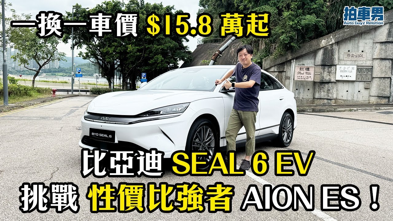 【率先試】一換一車價 $15.8 萬起 比亞迪 Seal 6 EV 頂版！挑戰 AION ES ！｜拍車男