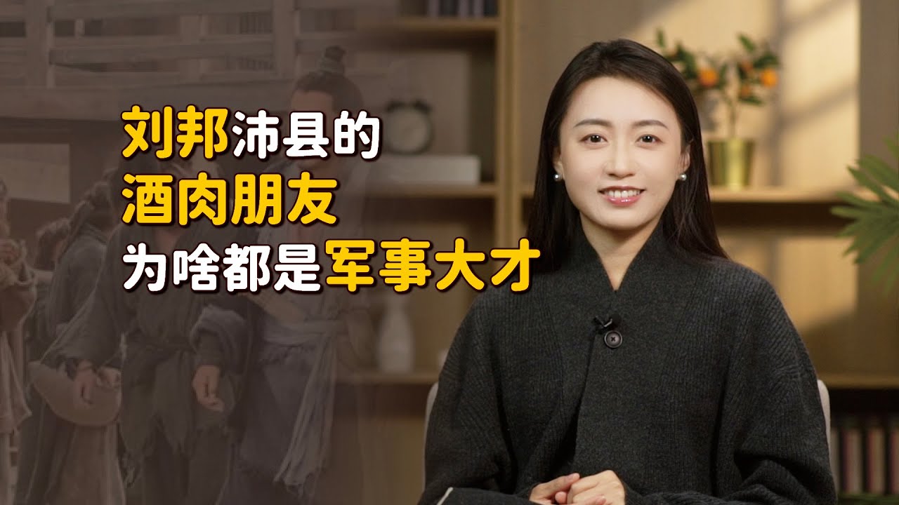劉邦老家的狐朋狗友，殺狗的、養馬的、吹喪的，怎麼個個是高手？【藝述史】