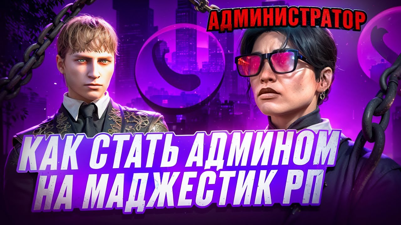 КАК ВСТАТЬ НА АДМИНКУ НА  MAJESTIC RP