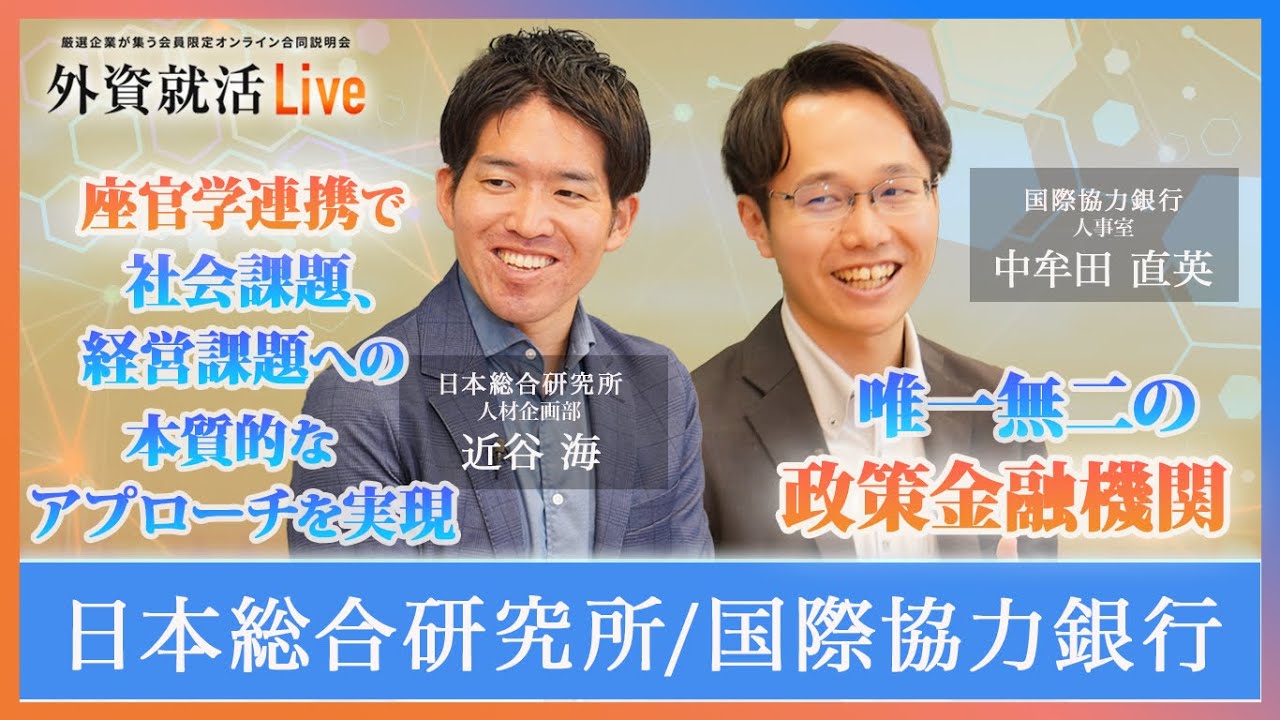 【27卒】日本総合研究所／国際協力銀行（JBIC）《外資就活Live 2025》