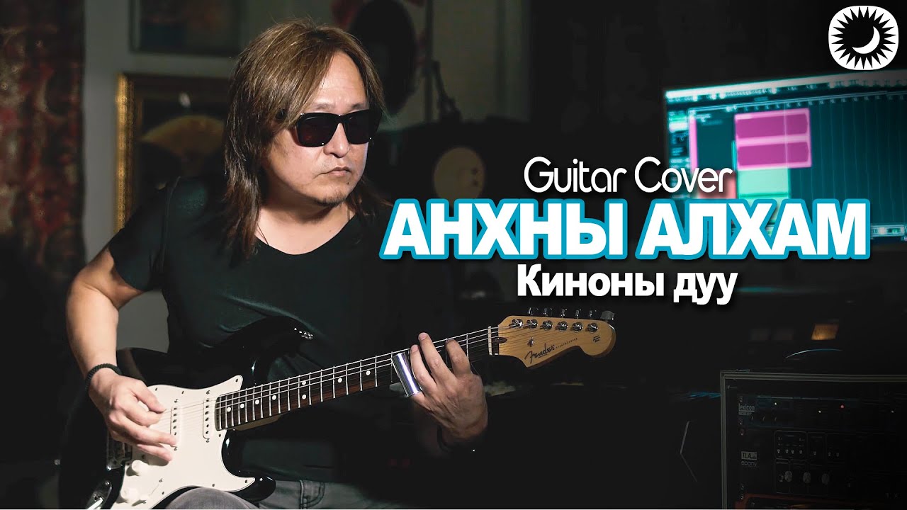 Анхны Алхам(Киноны Дуу) | Guitar Cover by T.NARSAR