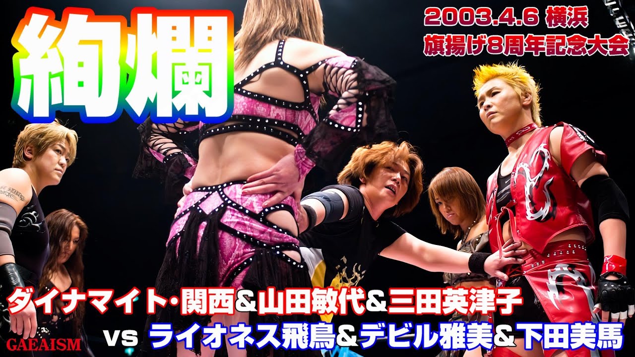 【女子プロレス GAEA】豪華ベテラン6人タッグ戦  ライオネス飛鳥 & デビル雅美 & 下田美馬 vs ダイナマイト・関西 & 山田敏代 & 三田英津子 2003年4月6日 神奈川・横浜文化体育館