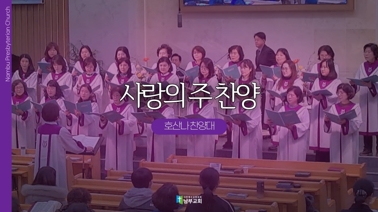 [남부교회] 사랑의 주 찬양 | 호산나 찬양대 | 2026.02.25