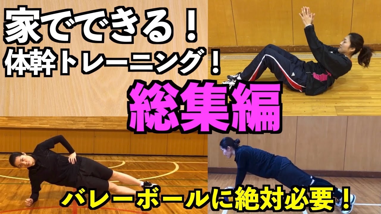 【家でできる】体幹トレーニング特集！【バレーボール】