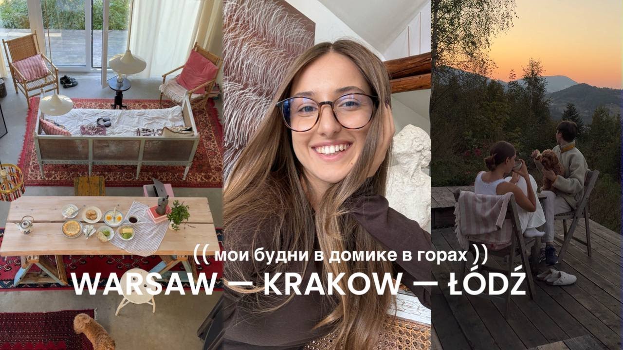 Мои будни в домике из Pinterest в горах, один день в Кракове и Лодзе