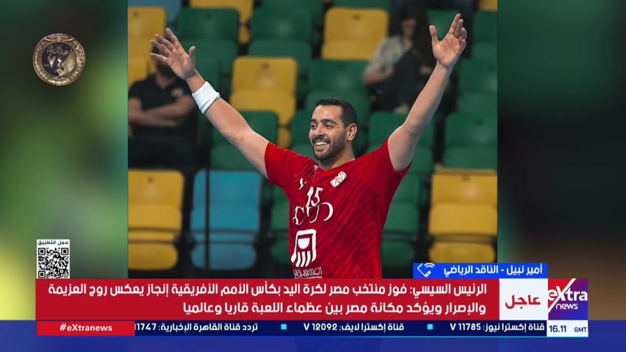 الناقد الرياضي أمير نبيل يوضح دلالات تتويج منتخب مصر لكرة اليد بكأس الأمم الأفريقية للمرة العاشرة