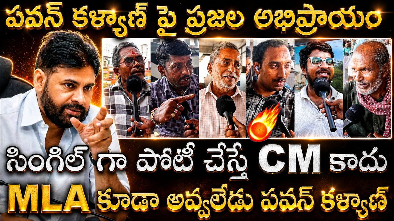 Andhra Pradesh Public Honest Opinion On Deputy CM Pawan Kalyan | Political Qube