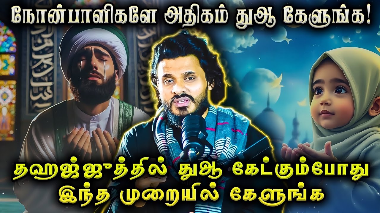 தஹஜ்ஜத் நேரத்தில் துஆ கேட்கும்போது இந்த முறையில் கேளுங்கள்! 🤲 துஆ ஏற்கப்படும் ரகசிய நேரம்! ✨️