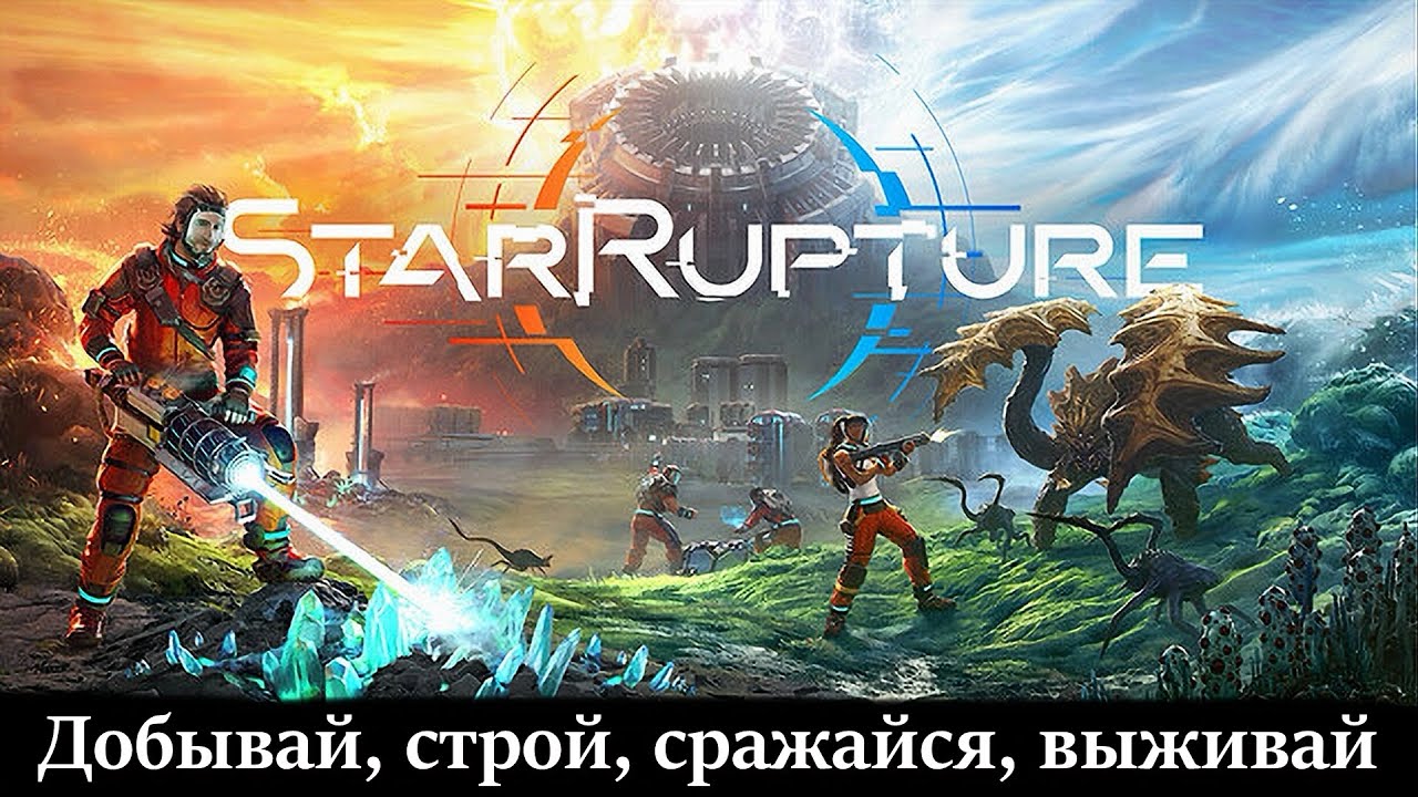 Один на чужой планете: StarRupture