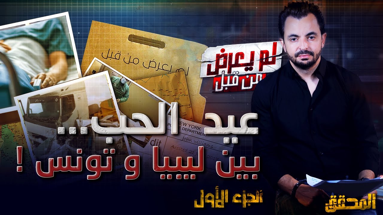 المحقق -  لم يعرض من قبل - الجزء 1 - عيد الحب بين تونس وليبيا