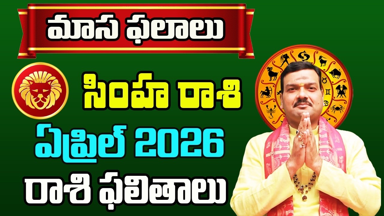 Simha Rashi Phalalu April 2026 | Simha Rashi Phalalu 2026 | April Month Horoscope 2026 | Monthly
