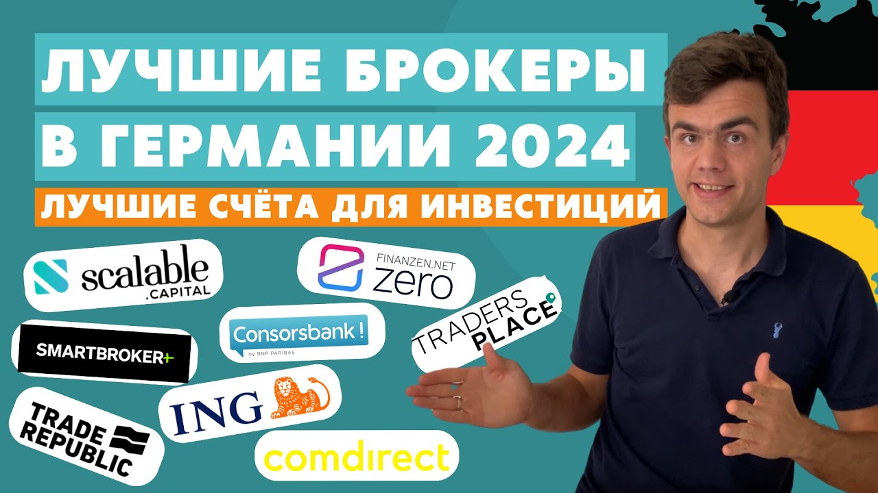 Сравнение брокеров в Германии 2024 - инвестиции в акции и ETF