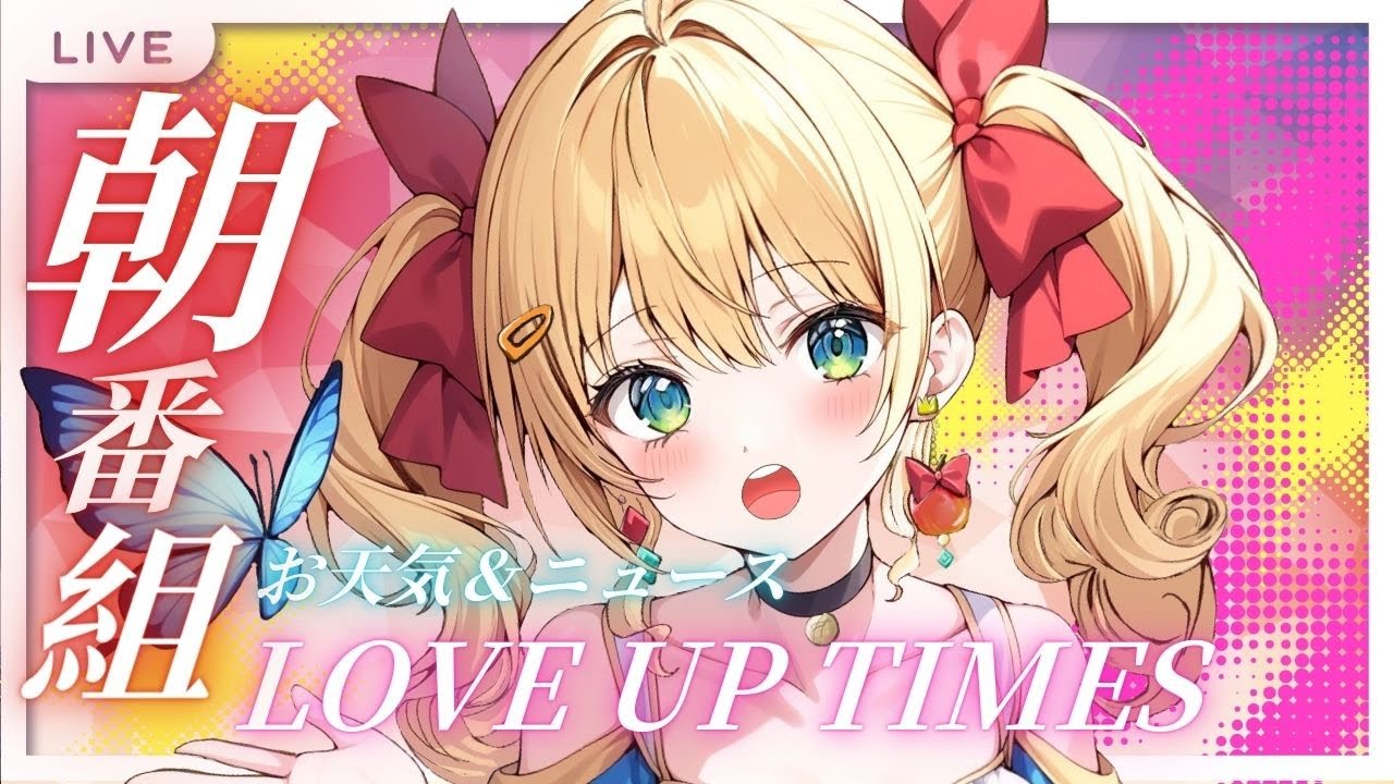 【 #news 】 ＼新・朝ニュース番組【LOVE UP TIMES】試験的にスタート✨️／ #初見歓迎 #天気予報  #高評価  【 #Vtuber  #雑談  】