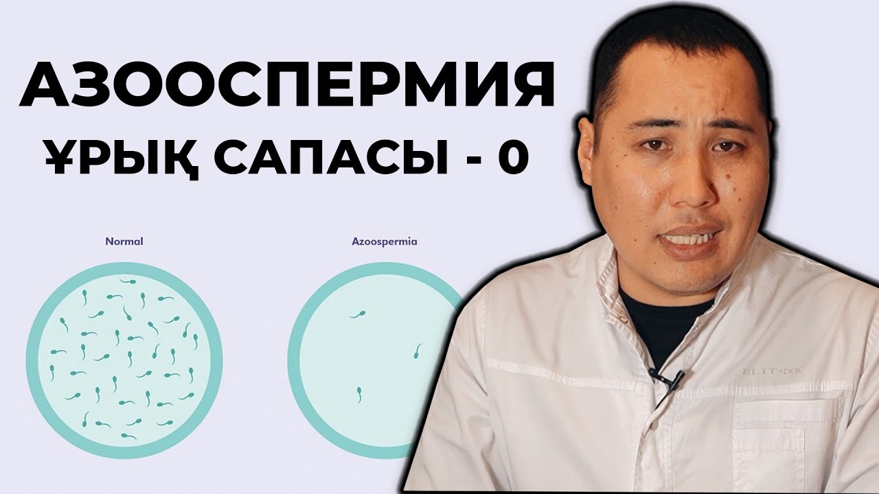 Ұрық сапасын көтеру әдістері !Азоспермия диагнозы! Ұрық сапасы - 0
