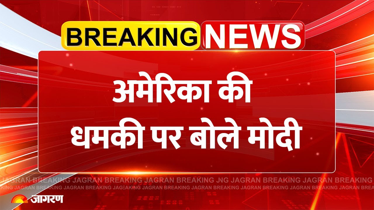 India Reacts on America Warning: अमेरिका की धमकी पर बोले मोदी | US Trump Tariff | Breaking News